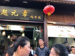 -赵元章肉骨烧(山塘街店)