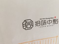 -拾味中点(泺文路店)
