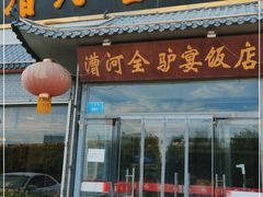 门面-漕河全驴宴饭店(徐水店)