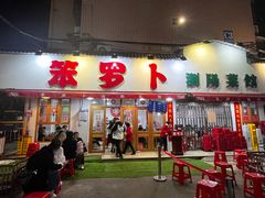 -笨罗卜浏阳菜馆(富家湾小区店)