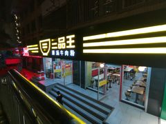 -三品王(桃源店)