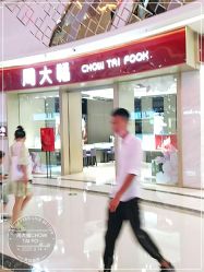 -周大福CHOW TAI FOOK(万达广场店)