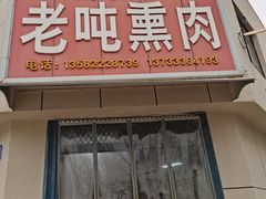 -北关桥老吨熏肉