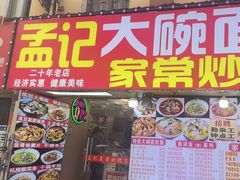 -孟记大碗面•家常菜(鼓楼和会街店)