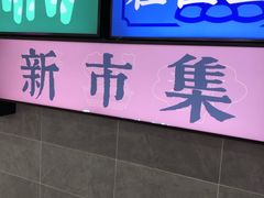 -科巷菜场