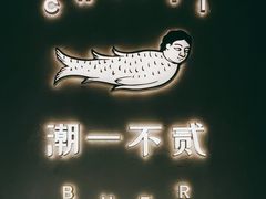 -潮一不贰·法式甜品·生日蛋糕·西式简餐(外滩店)