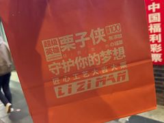 -栗子侠奶皮子糖葫芦(长宁店)