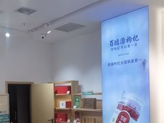 -百瑞源枸杞(玉皇阁店)