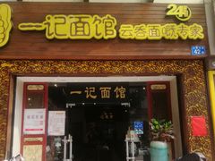 -一记面馆(易发店)