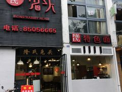门面-隆氏兔头(七道堰店)