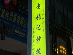 -山丹马记炒拨拉(南关店)