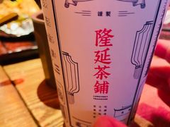 -隆延茶铺(学清路驹然店)