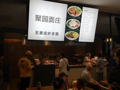 -聚园面庄(新光天地店)