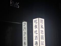 -RMK Shochu Bar(三诺店)