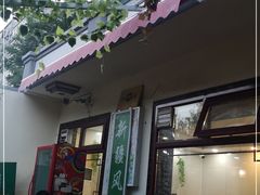 -伊隆斋(什刹海店)