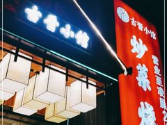 门面-古晋小馆·川湘融合菜(旺座国际城店)