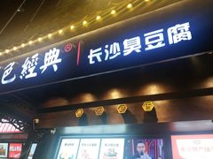 门面-黑色经典臭豆腐·湖南特产(太平街口店)