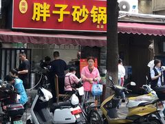 门面-南湖胖子砂锅(南湖店)