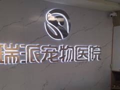-瑞派宠物医院·24h·骨外科·皮肤科·全科宠物医疗转诊中心(沈阳浑南院)