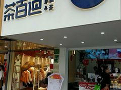 门面-茶百道(京溪店)