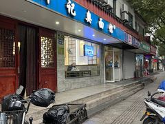 -伟记奥面馆(养育巷店)