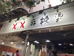 门面-XX麻辣烫(八里小区直营店)