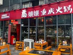 -憨孃孃·重庆老火锅(红山黑金店)