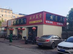 -龙香居海鲜浑锅家常菜·特色驴肉