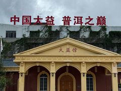 -大益茶庭(勐海会员中心店)