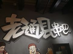 -老通县串吧(通州万达广场店)