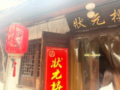 -状元楼(东大街店)
