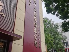 -一大糕点(纬六路店)