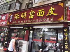门面-张明富面皮店(东大街店)
