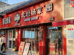 -北坦杨家干炸里脊(总店)