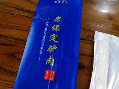 -老保定驴肉馆(云岗路店)
