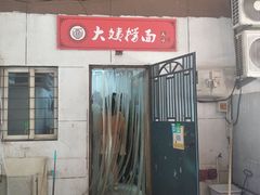 门面-大姨捞面(新安花园店)