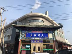 -金家老三饭庄(常营店)