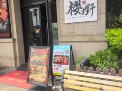 -樱嘢·炭火烧肉(惠南店)