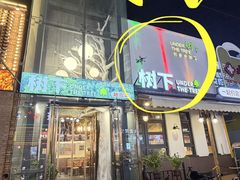 -树下时尚餐厅(翠园街店)