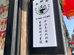 -六时安·熊猫张甜品店(东关街店)