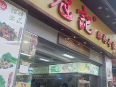 门面-冠记·肠粉粥品专家(江南大道店)