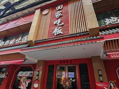 -回家吃饭·地道南昌菜(建德观总店)