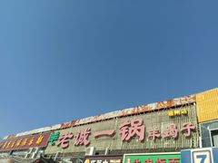 -老诚一锅·京皖早点(通州店)
