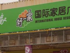 -高科园装饰城(辽阳东路店)