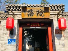 -院落新京菜·烤鸭(地安门店)