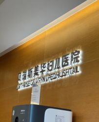 -杭州贝瑞斯美华妇儿医院·早孕·产检·儿科