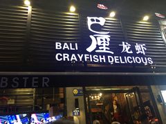 门面-巴厘龙虾·榜首油焖大虾(旗舰店·万松园)