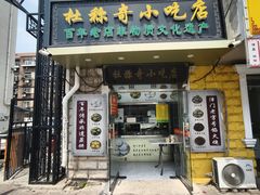 -杜称奇小吃店(西湖道店)