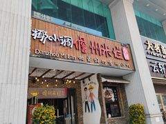 -椰小调.儋州米烂(名门店)