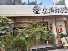-袁妈红豆汤(重庆总店)